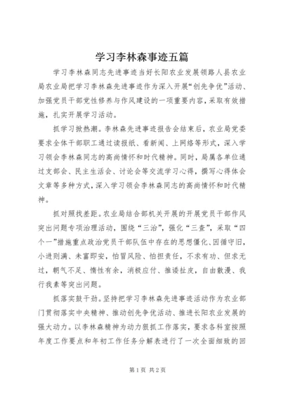 学习李林森事迹五篇.docx