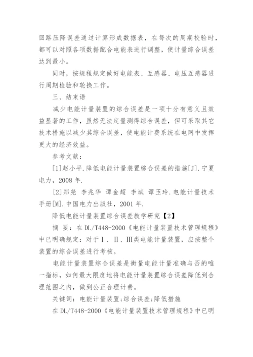 降低电能计量装置综合误差论文.docx