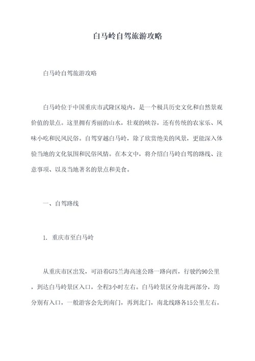 白马岭自驾旅游攻略