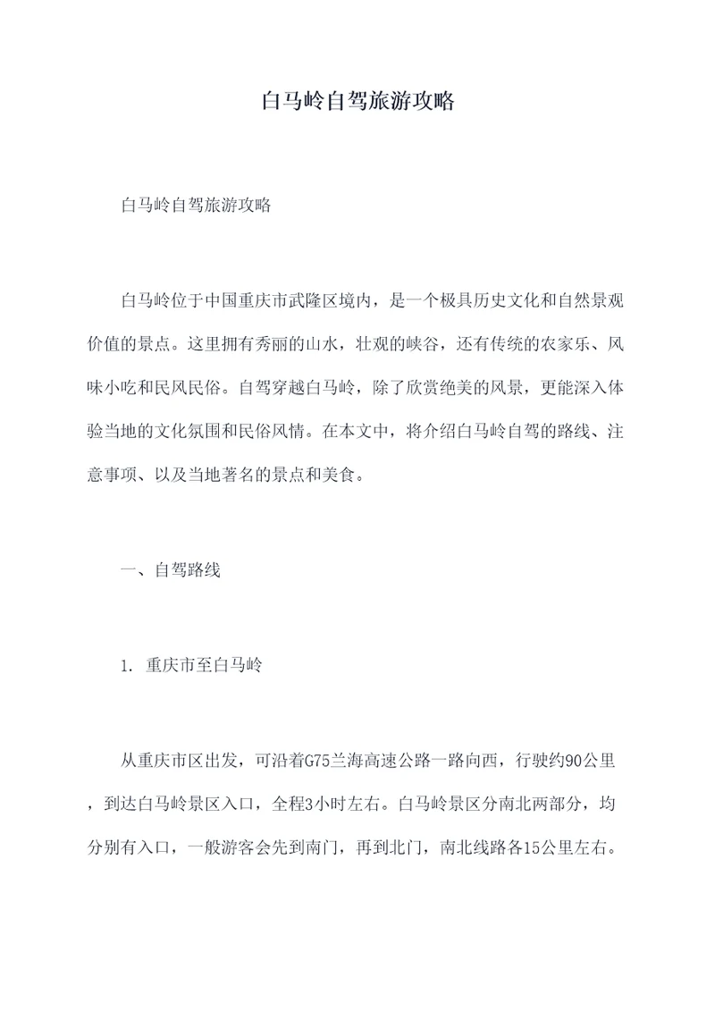 白马岭自驾旅游攻略