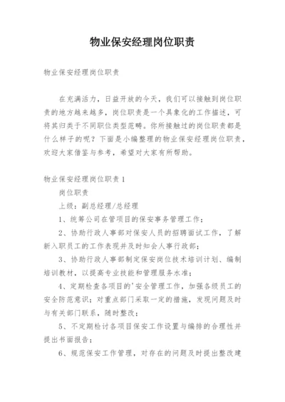 物业保安经理岗位职责.docx