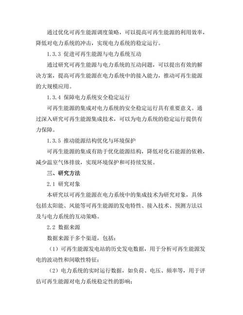 电力系统中可再生能源的集成技术研究
