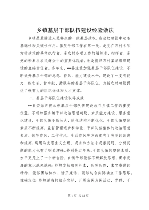 乡镇基层干部队伍建设经验做法.docx