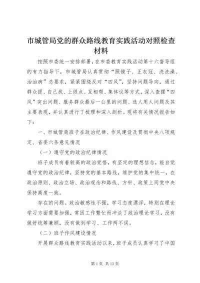 市城管局党的群众路线教育实践活动对照检查材料.docx