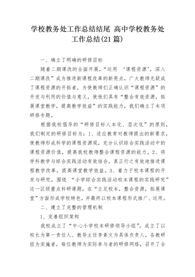 学校教务处工作总结结尾 高中学校教务处工作总结(21篇).docx