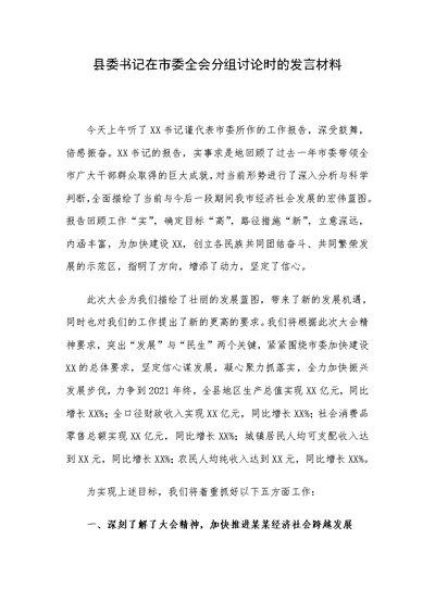 县委书记在市委全会分组讨论时的发言材料