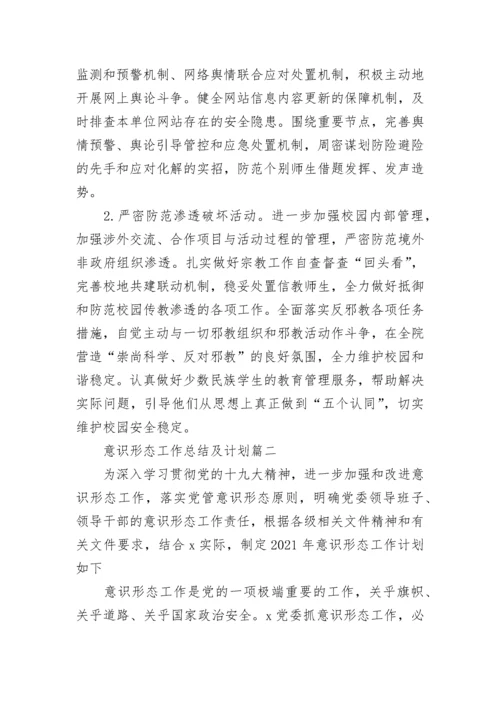 2023年意识形态工作总结及计划(12篇).docx