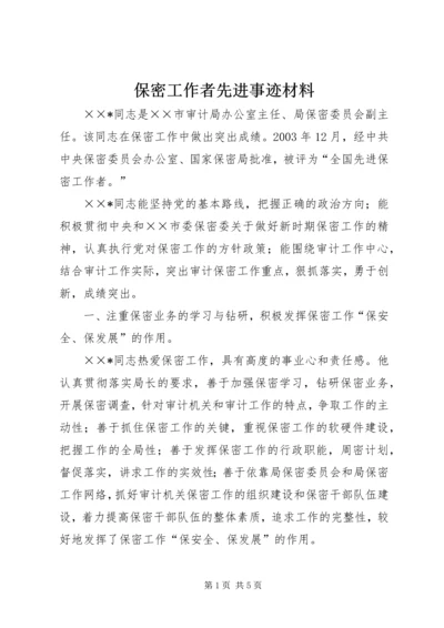 保密工作者先进事迹材料.docx