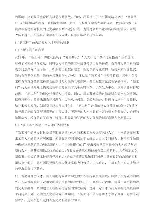 新工科理念下轻化工程专业人才培养探索.docx