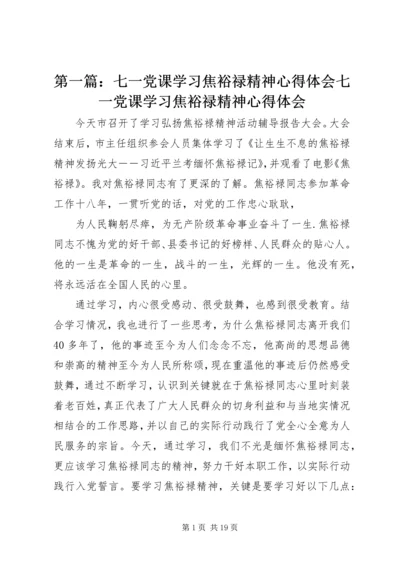 第一篇：七一党课学习焦裕禄精神心得体会七一党课学习焦裕禄精神心得体会.docx