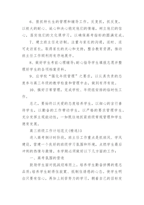 高三班级工作计划.docx