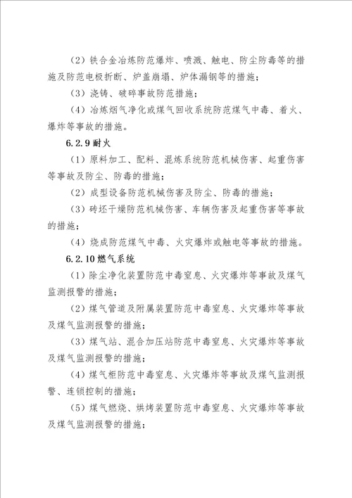 冶金建设项目初步设计安全专篇编写提纲