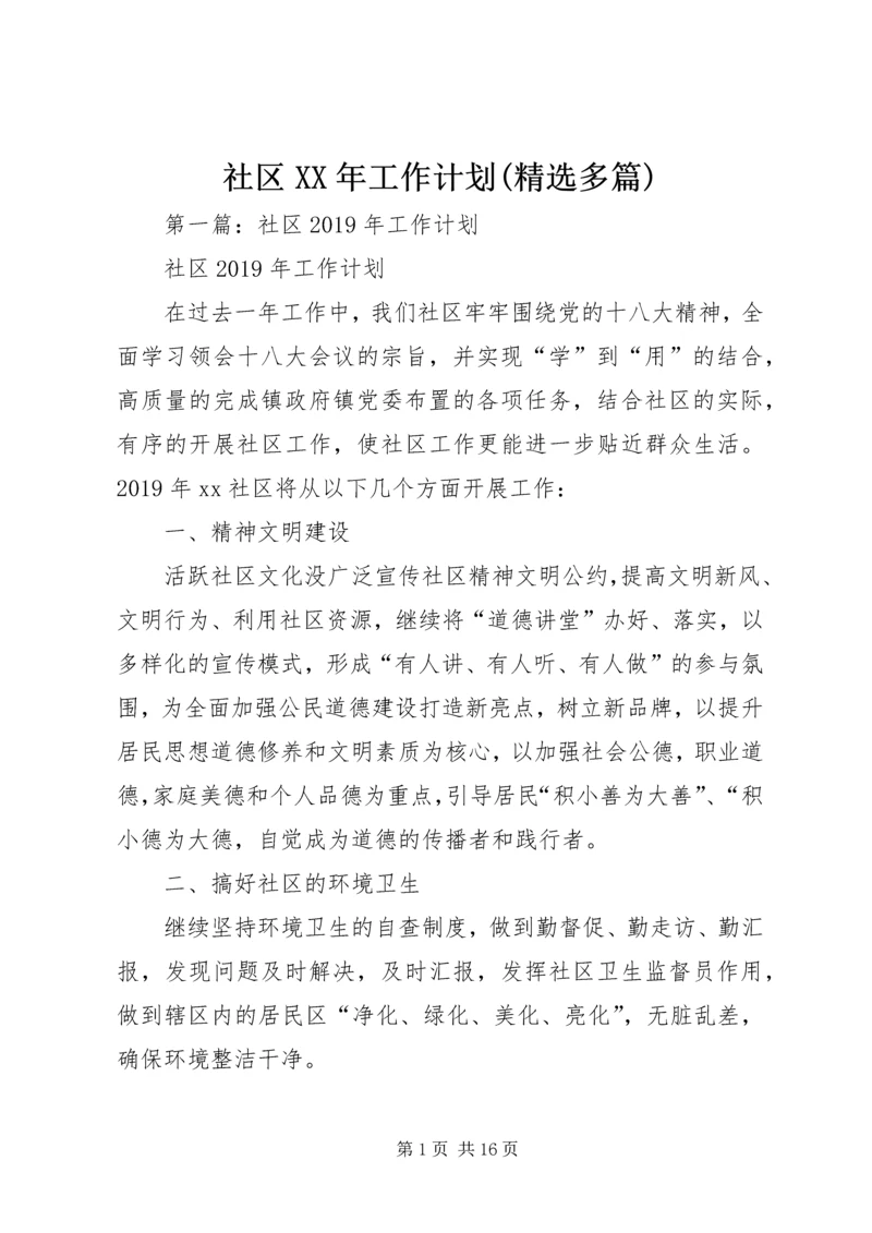 社区XX年工作计划(精选多篇).docx