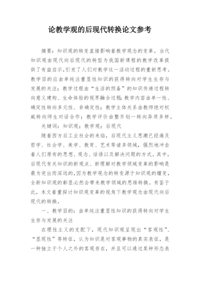 论教学观的后现代转换论文参考.docx