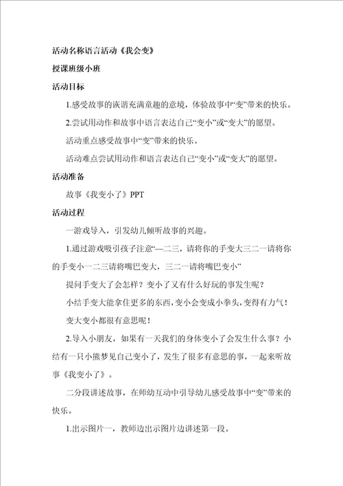 小班语言我会变教学设计