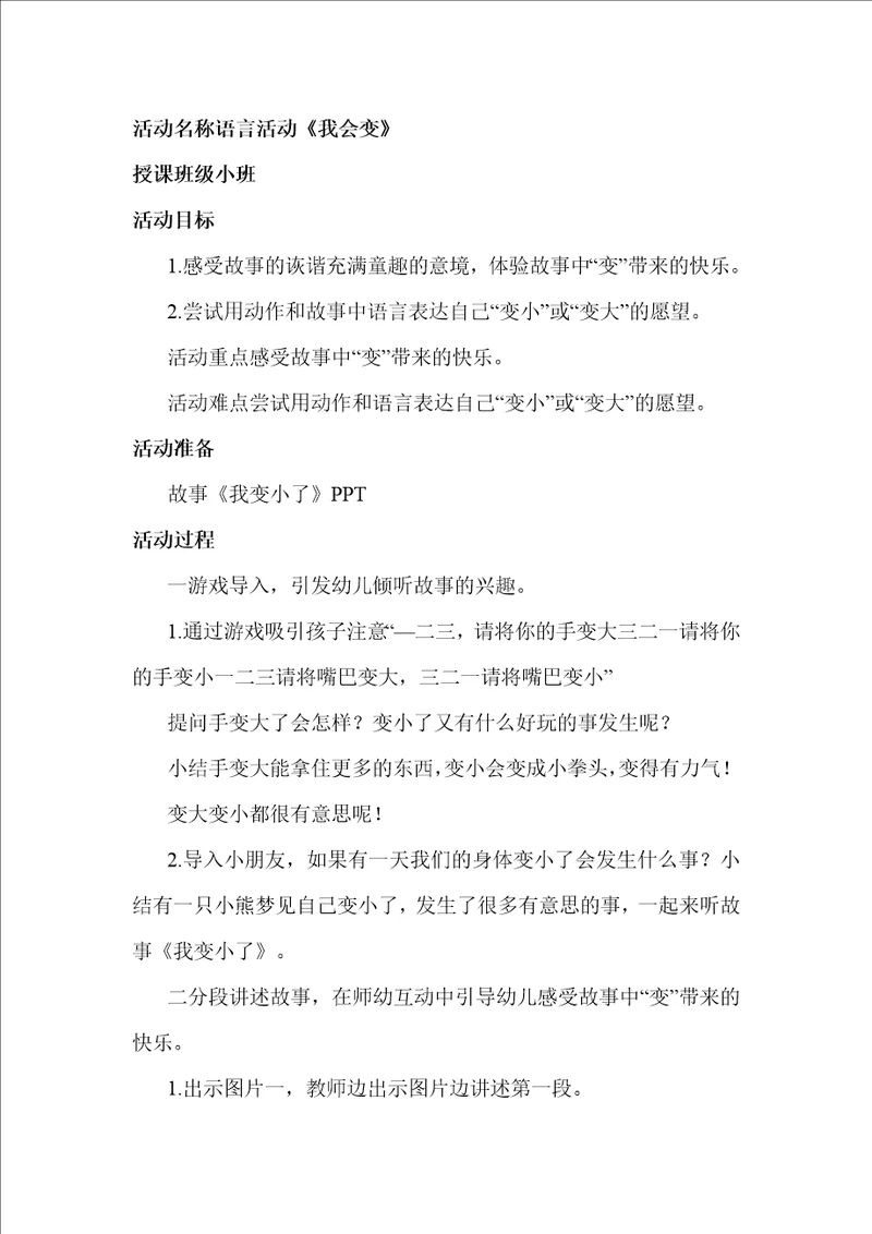 小班语言我会变教学设计