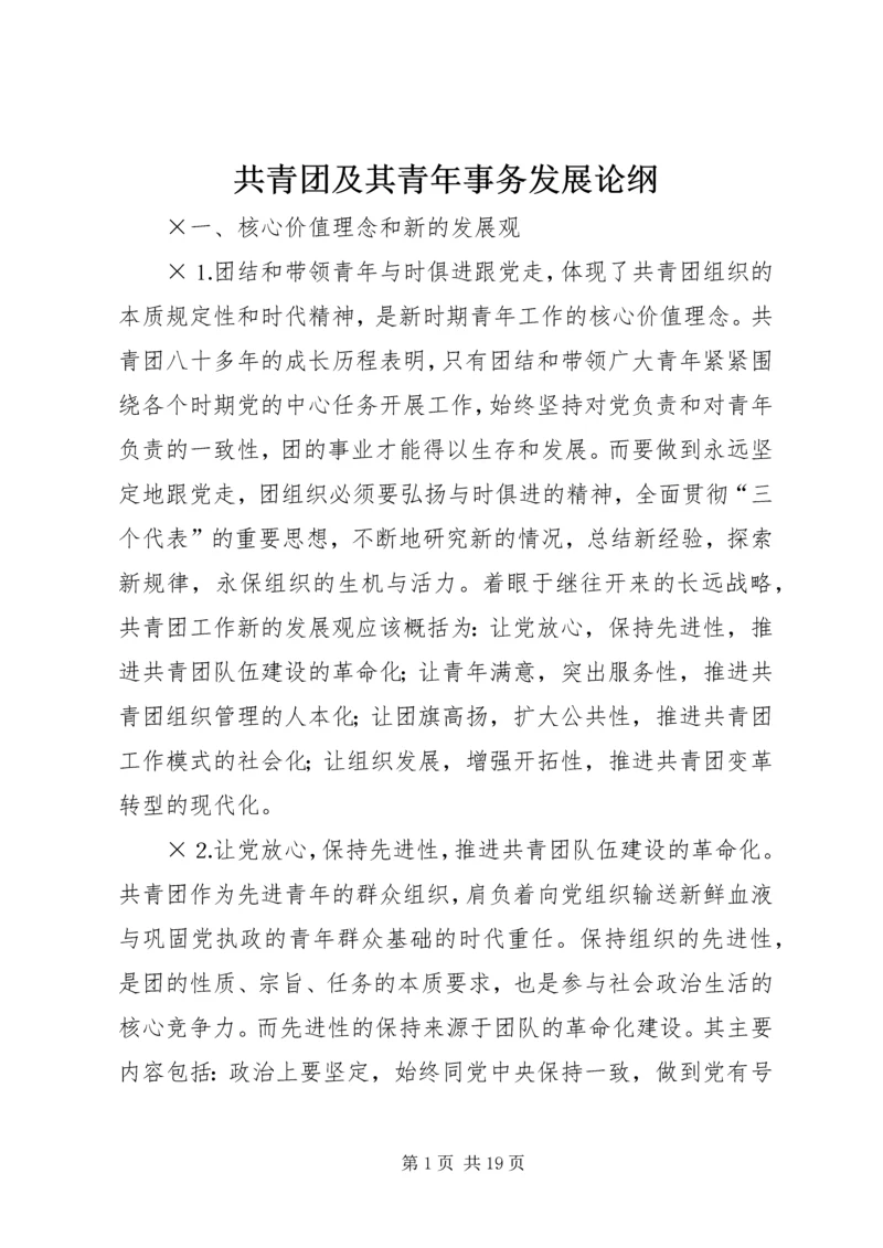 共青团及其青年事务发展论纲 (2).docx