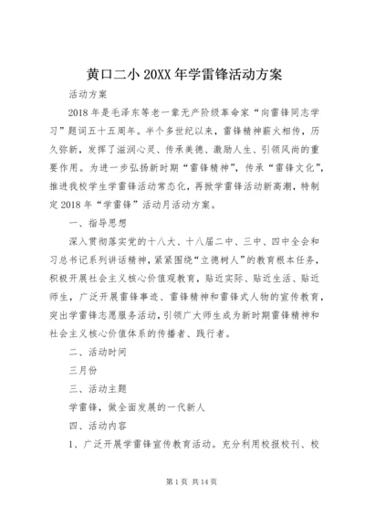 黄口二小20XX年学雷锋活动方案.docx