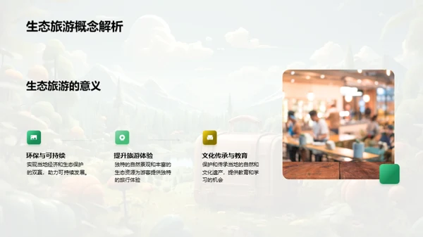 塑造绿色旅游新篇章