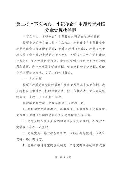 第二批“不忘初心、牢记使命”主题教育对照党章党规找差距.docx