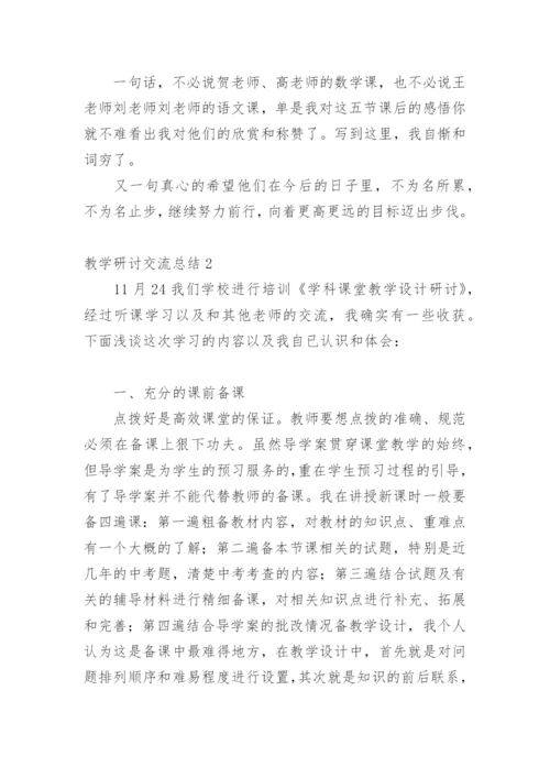 教学研讨交流总结.docx