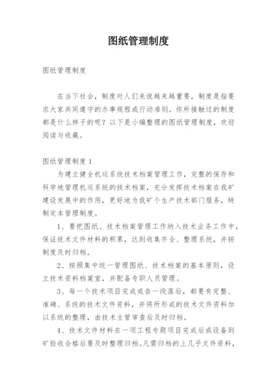 图纸管理制度.docx