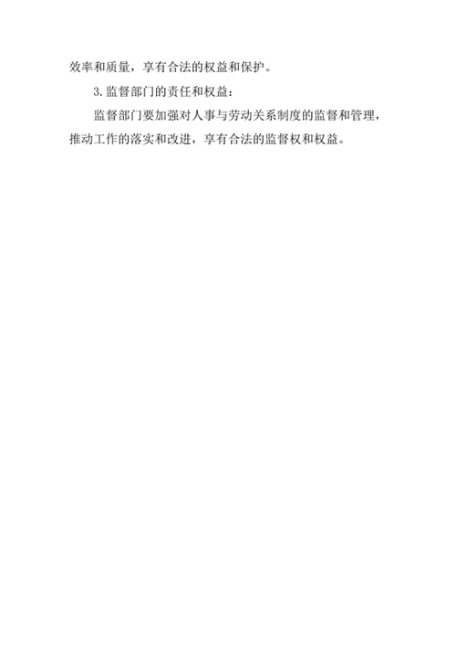 人事与劳动关系制度