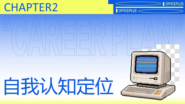 黄蓝渐变职业规划模板