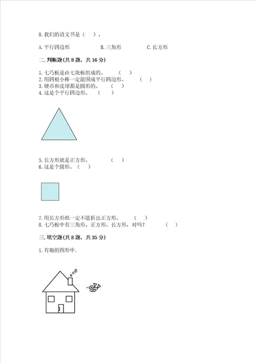 西师大版一年级下册数学第三单元 认识图形 测试卷及参考答案典型题