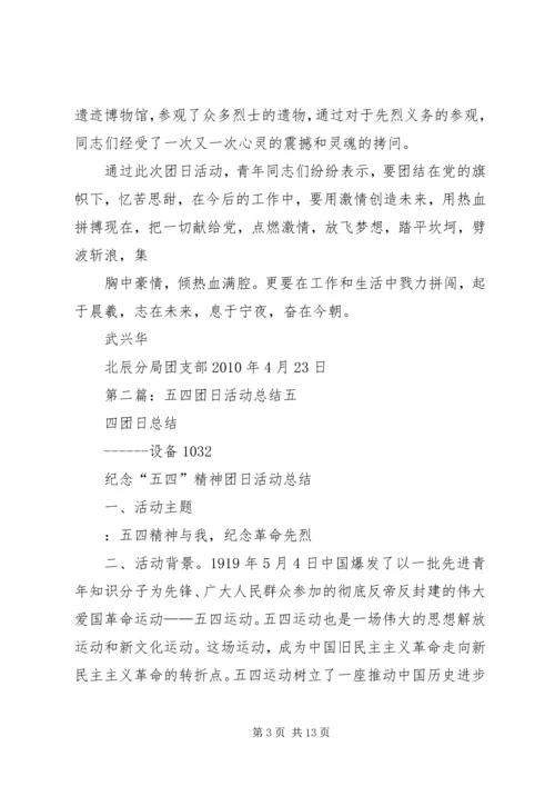 五四团日活动总结.docx