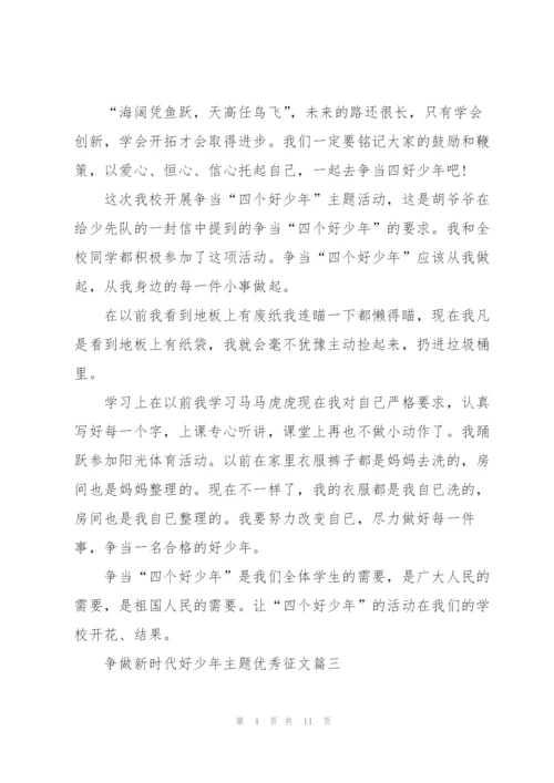 2022年争做新时代好少年主题优秀征文6篇.docx