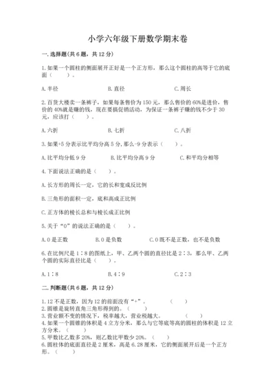 小学六年级下册数学期末卷含答案（培优a卷）.docx