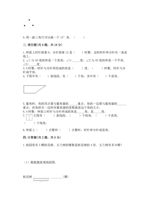 人教版四年级上册数学第三单元《角的度量》测试卷附完整答案【夺冠系列】.docx
