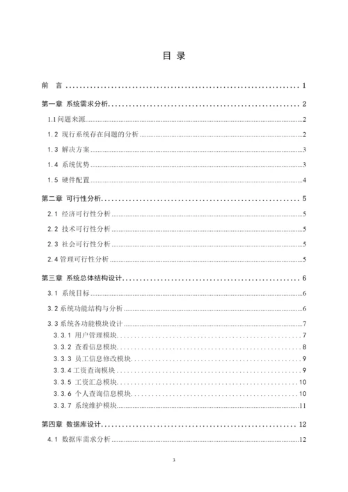 毕业论文-工资管理系统.docx