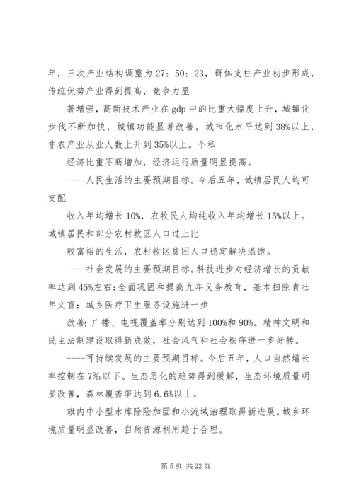 旗国民经济和社会发展五年规划 (2).docx