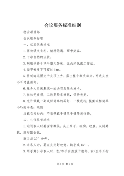 会议服务标准细则.docx