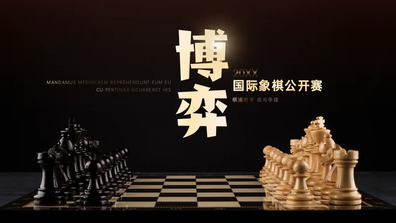 国际象棋公开赛商场博弈论通用PPT模板