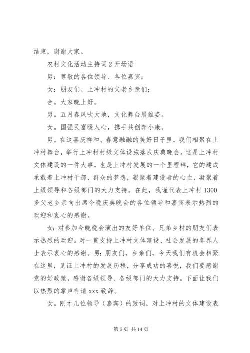 农村文化活动主持词 (2).docx