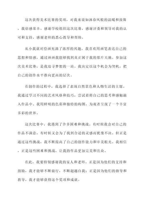 学生美术获奖感言