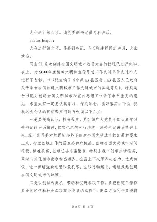 创文明城市动员会主持词.docx