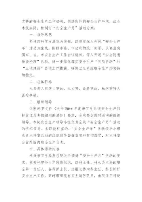 医院安全生产大检查的活动方案.docx