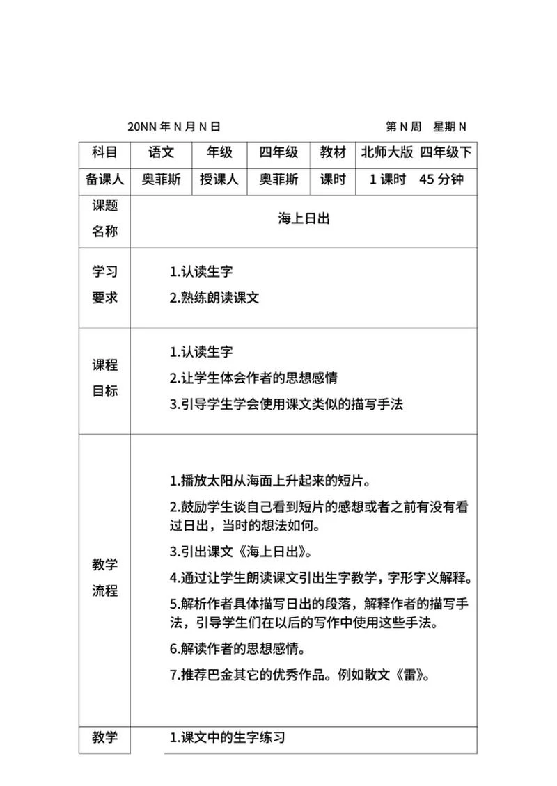 语文四年级海上日出教学计划word模板