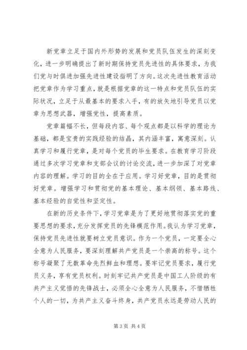 党章温习学习体会.docx