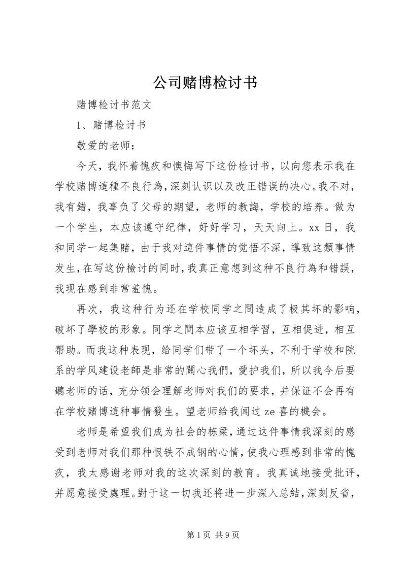 公司赌博检讨书 (3).docx