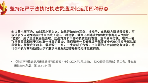 坚持纪严于法执纪执法贯通深化运用四种形态党课PPT