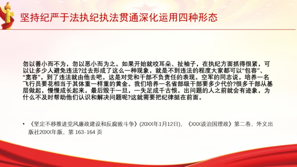 坚持纪严于法执纪执法贯通深化运用四种形态党课PPT