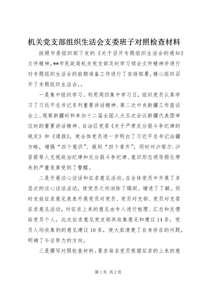 机关党支部组织生活会支委班子对照检查材料 (2).docx