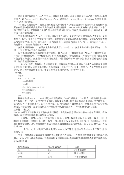 中学信息学奥赛培训教程_ Pascal.docx