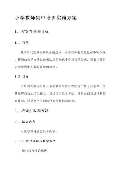 小学教师集中培训实施方案