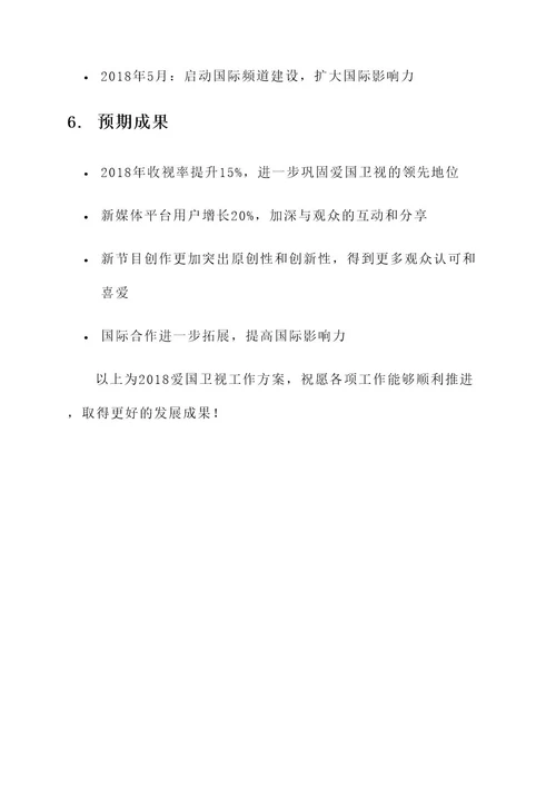 2018爱国卫视工作方案